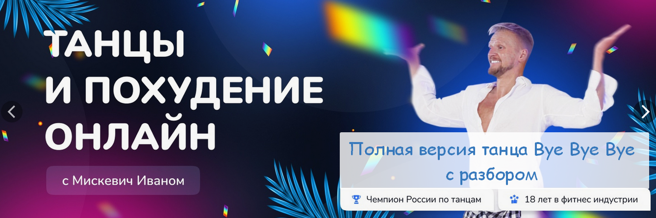 [Иван Мискевич] [prostotanzi] Полная версия танца _0.png